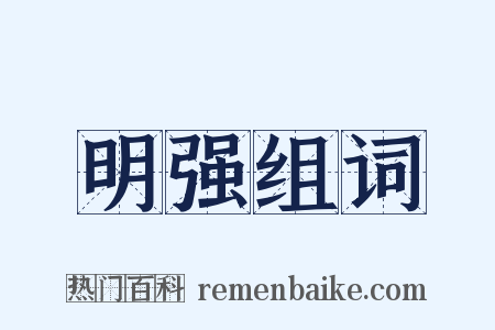 明强组词是什么意思的图片